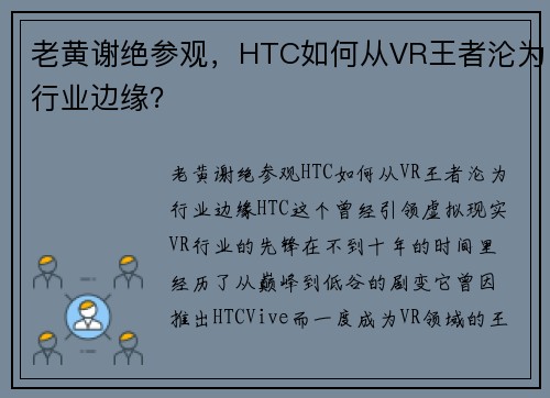 老黄谢绝参观，HTC如何从VR王者沦为行业边缘？