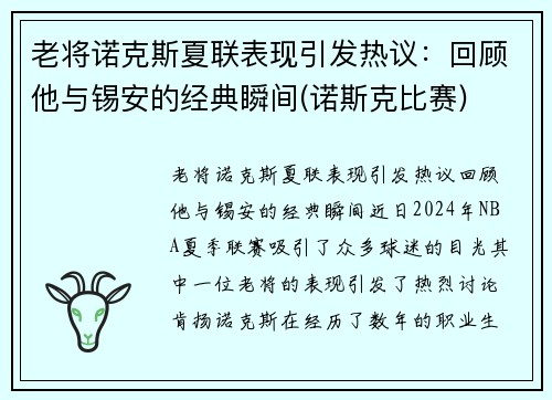 老将诺克斯夏联表现引发热议：回顾他与锡安的经典瞬间(诺斯克比赛)