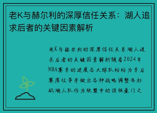 老K与赫尔利的深厚信任关系：湖人追求后者的关键因素解析