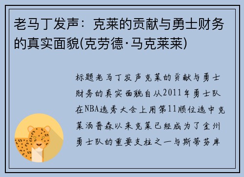 老马丁发声：克莱的贡献与勇士财务的真实面貌(克劳德·马克莱莱)