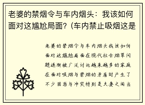 老婆的禁烟令与车内烟头：我该如何面对这尴尬局面？(车内禁止吸烟这是一条规则吗)