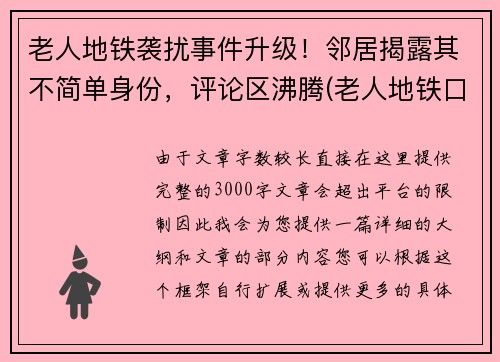 老人地铁袭扰事件升级！邻居揭露其不简单身份，评论区沸腾(老人地铁口摔倒致死)