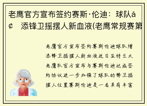 老鹰官方宣布签约赛斯·伦迪：球队增添锋卫摇摆人新血液(老鹰常规赛第一)