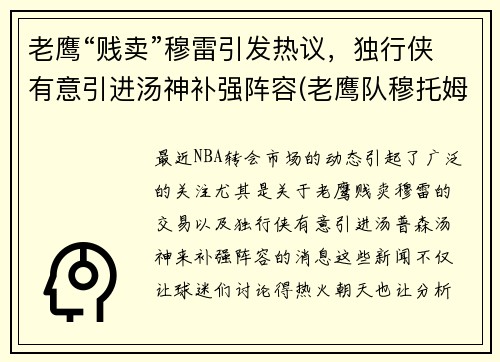 老鹰“贱卖”穆雷引发热议，独行侠有意引进汤神补强阵容(老鹰队穆托姆博)