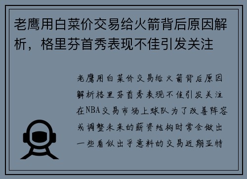 老鹰用白菜价交易给火箭背后原因解析，格里芬首秀表现不佳引发关注