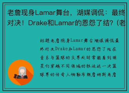 老詹现身Lamar舞台，湖媒调侃：最终对决！Drake和Lamar的恩怨了结？(老詹bgm)