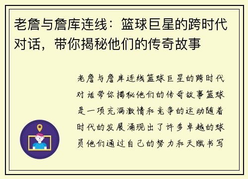 老詹与詹库连线：篮球巨星的跨时代对话，带你揭秘他们的传奇故事