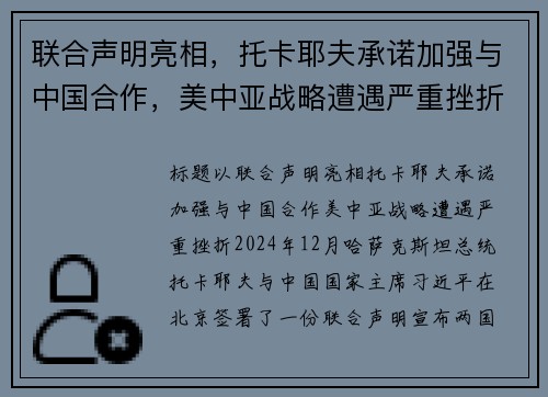 联合声明亮相，托卡耶夫承诺加强与中国合作，美中亚战略遭遇严重挫折