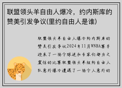 联盟领头羊自由人爆冷，约内斯库的赞美引发争议(里约自由人是谁)