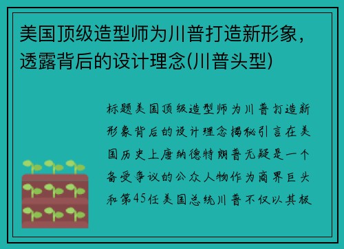 美国顶级造型师为川普打造新形象，透露背后的设计理念(川普头型)