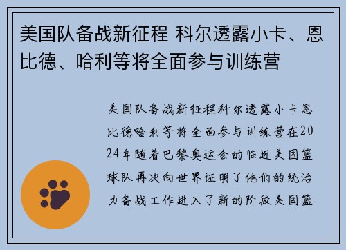 美国队备战新征程 科尔透露小卡、恩比德、哈利等将全面参与训练营