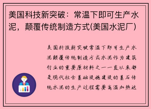美国科技新突破：常温下即可生产水泥，颠覆传统制造方式(美国水泥厂)