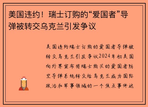 美国违约！瑞士订购的“爱国者”导弹被转交乌克兰引发争议