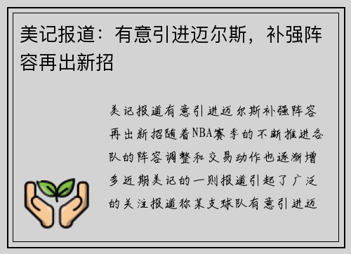 美记报道：有意引进迈尔斯，补强阵容再出新招