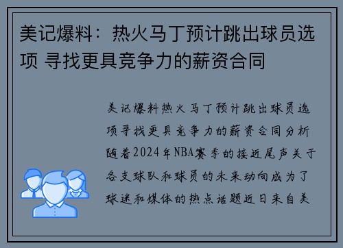 美记爆料：热火马丁预计跳出球员选项 寻找更具竞争力的薪资合同