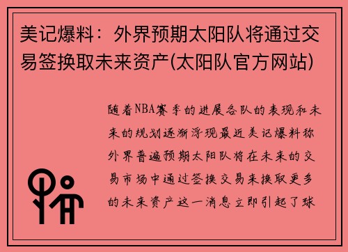 美记爆料：外界预期太阳队将通过交易签换取未来资产(太阳队官方网站)