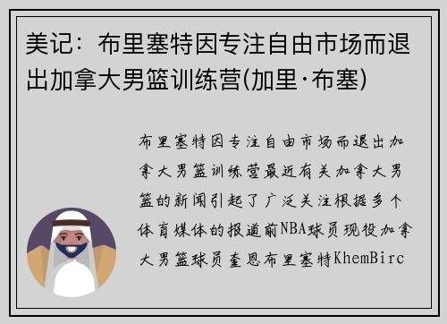 美记：布里塞特因专注自由市场而退出加拿大男篮训练营(加里·布塞)