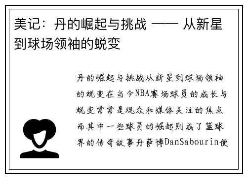 美记：丹的崛起与挑战 —— 从新星到球场领袖的蜕变
