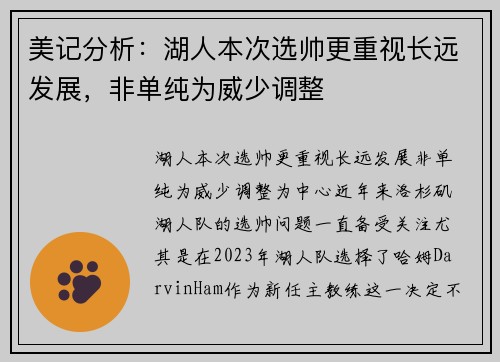 美记分析：湖人本次选帅更重视长远发展，非单纯为威少调整