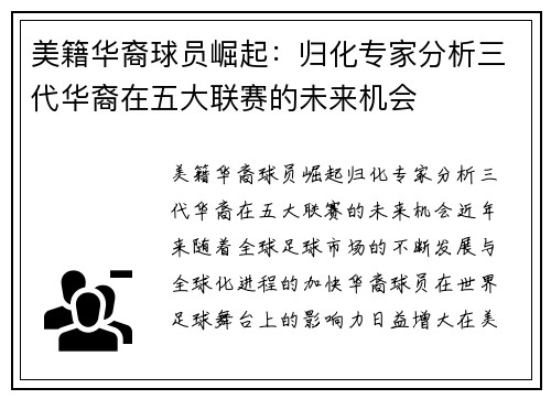 美籍华裔球员崛起：归化专家分析三代华裔在五大联赛的未来机会