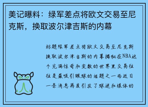美记曝料：绿军差点将欧文交易至尼克斯，换取波尔津吉斯的内幕