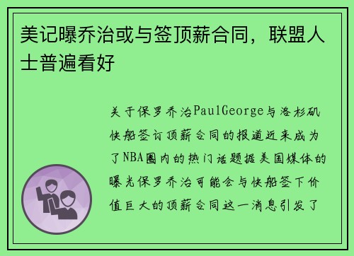美记曝乔治或与签顶薪合同，联盟人士普遍看好