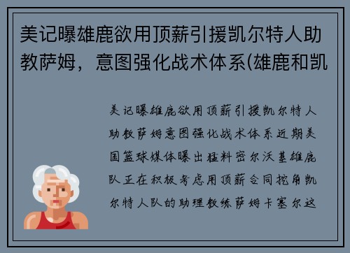美记曝雄鹿欲用顶薪引援凯尔特人助教萨姆，意图强化战术体系(雄鹿和凯尔特人谁是绿军)