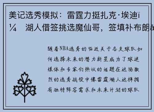 美记选秀模拟：雷霆力挺扎克·埃迪，湖人借签挑选魔仙哥，签填补布朗尼空缺