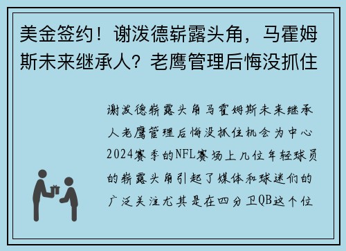 美金签约！谢泼德崭露头角，马霍姆斯未来继承人？老鹰管理后悔没抓住机会
