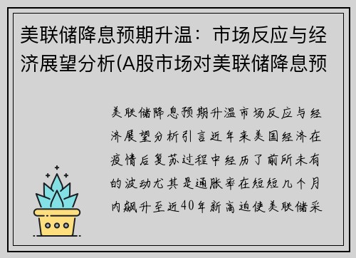 美联储降息预期升温：市场反应与经济展望分析(A股市场对美联储降息预期反应)