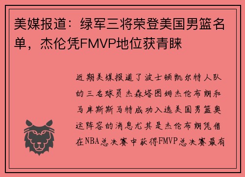 美媒报道：绿军三将荣登美国男篮名单，杰伦凭FMVP地位获青睐