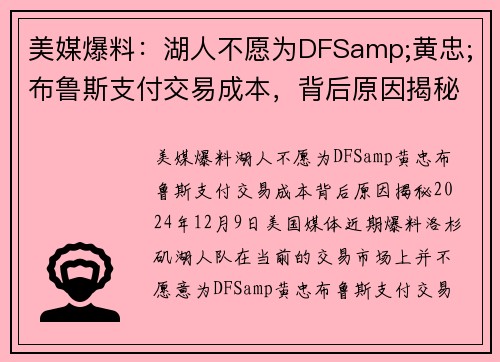 美媒爆料：湖人不愿为DFSamp;黄忠;布鲁斯支付交易成本，背后原因揭秘