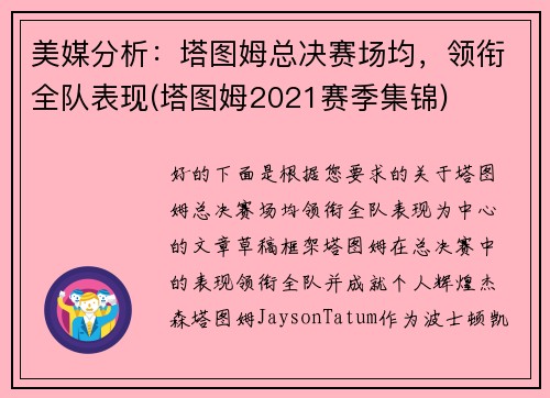 美媒分析：塔图姆总决赛场均，领衔全队表现(塔图姆2021赛季集锦)