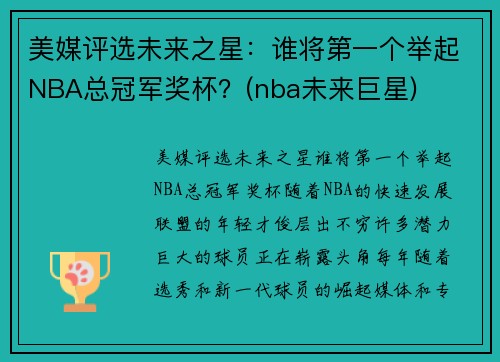 美媒评选未来之星：谁将第一个举起NBA总冠军奖杯？(nba未来巨星)