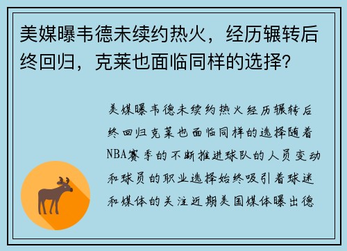美媒曝韦德未续约热火，经历辗转后终回归，克莱也面临同样的选择？