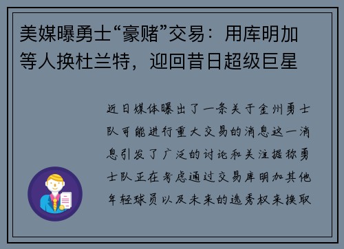 美媒曝勇士“豪赌”交易：用库明加等人换杜兰特，迎回昔日超级巨星