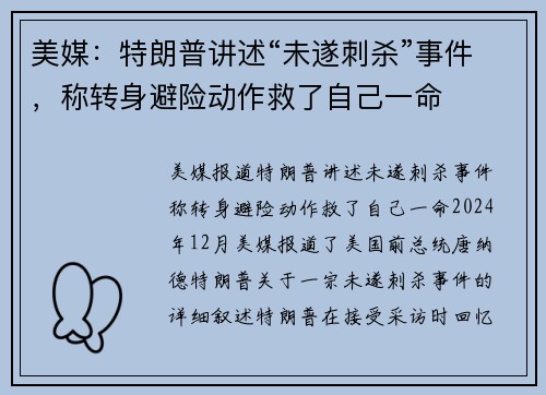 美媒：特朗普讲述“未遂刺杀”事件，称转身避险动作救了自己一命
