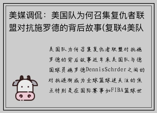 美媒调侃：美国队为何召集复仇者联盟对抗施罗德的背后故事(复联4美队为什么打不过以前的自己)