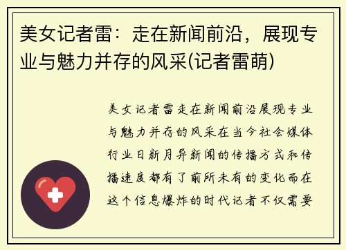 美女记者雷：走在新闻前沿，展现专业与魅力并存的风采(记者雷萌)