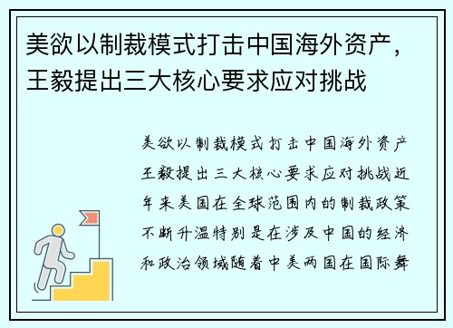 美欲以制裁模式打击中国海外资产，王毅提出三大核心要求应对挑战