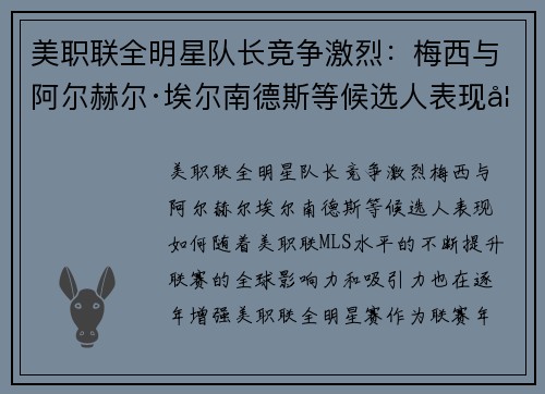 美职联全明星队长竞争激烈：梅西与阿尔赫尔·埃尔南德斯等候选人表现如何？