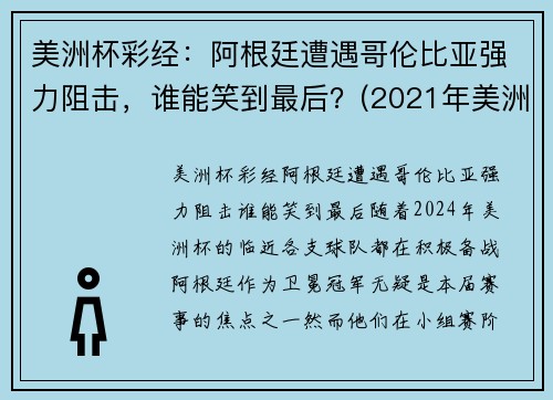 美洲杯彩经：阿根廷遭遇哥伦比亚强力阻击，谁能笑到最后？(2021年美洲杯阿根廷vs哥伦比亚视频)