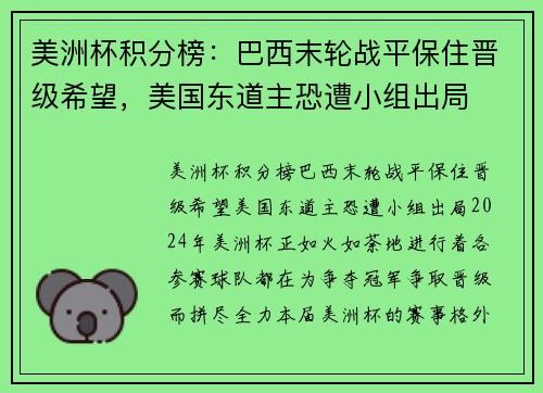 美洲杯积分榜：巴西末轮战平保住晋级希望，美国东道主恐遭小组出局