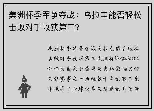 美洲杯季军争夺战：乌拉圭能否轻松击败对手收获第三？