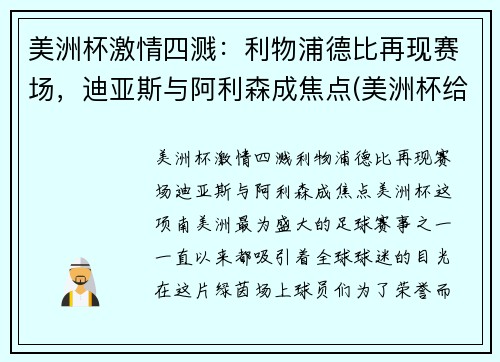 美洲杯激情四溅：利物浦德比再现赛场，迪亚斯与阿利森成焦点(美洲杯给迪马利亚传球的是谁)