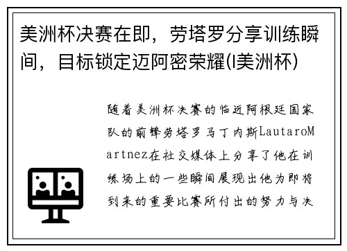 美洲杯决赛在即，劳塔罗分享训练瞬间，目标锁定迈阿密荣耀(l美洲杯)