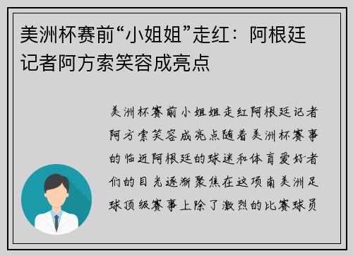 美洲杯赛前“小姐姐”走红：阿根廷记者阿方索笑容成亮点