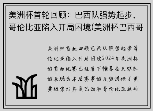 美洲杯首轮回顾：巴西队强势起步，哥伦比亚陷入开局困境(美洲杯巴西哥伦比亚预测)