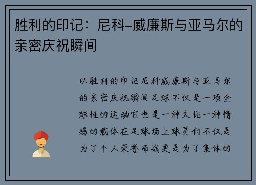 胜利的印记：尼科-威廉斯与亚马尔的亲密庆祝瞬间