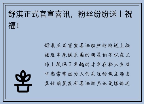 舒淇正式官宣喜讯，粉丝纷纷送上祝福！